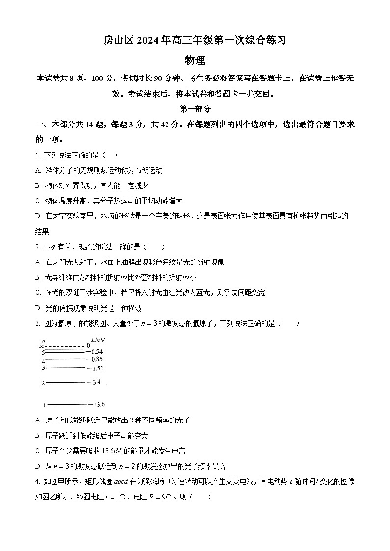 2024届北京市房山区高三下学期一模物理试卷（原卷版+解析版）01