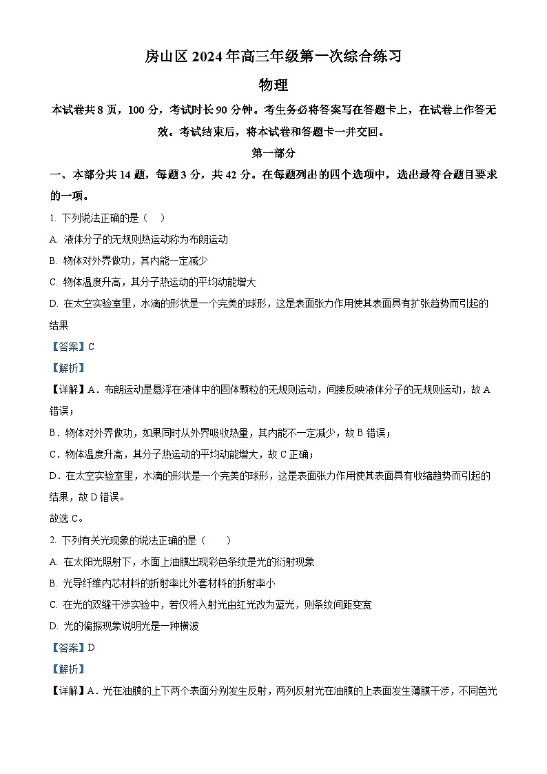 2024届北京市房山区高三下学期一模物理试卷（原卷版+解析版）01