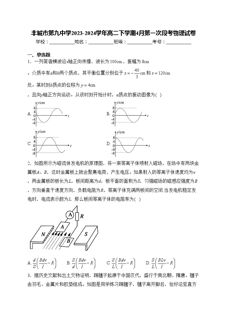丰城市第九中学2023-2024学年高二下学期4月第一次段考物理试卷(含答案)第1页