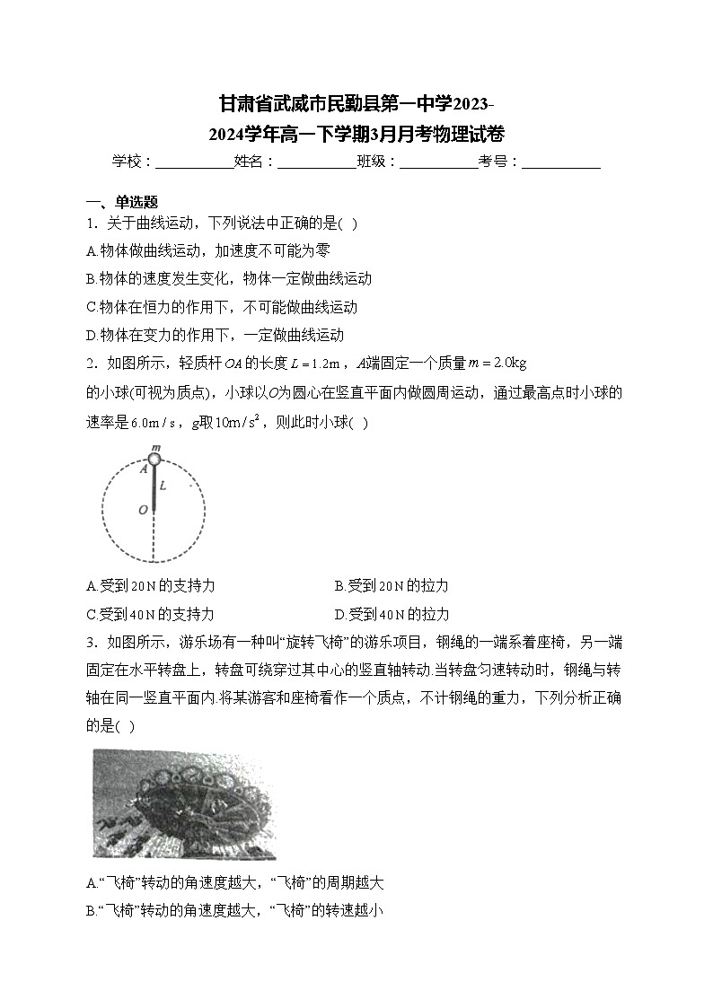 甘肃省武威市民勤县第一中学2023-2024学年高一下学期3月月考物理试卷(含答案)第1页