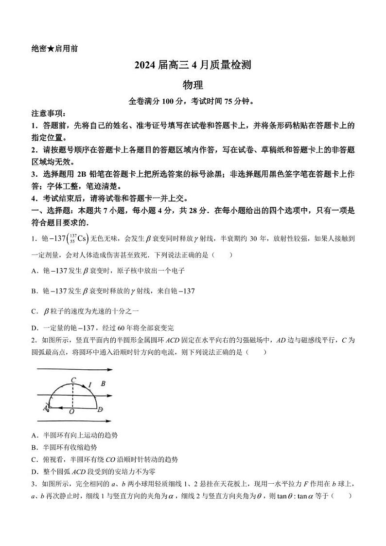 2024届河北金科大联考高三下学期4月质检（二模）物理试卷+答案第1页
