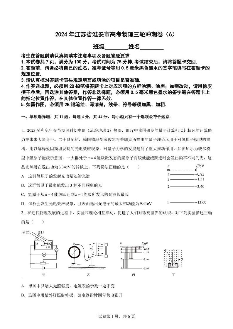 2024年江苏省淮安市高考物理三轮冲刺卷（6）第1页