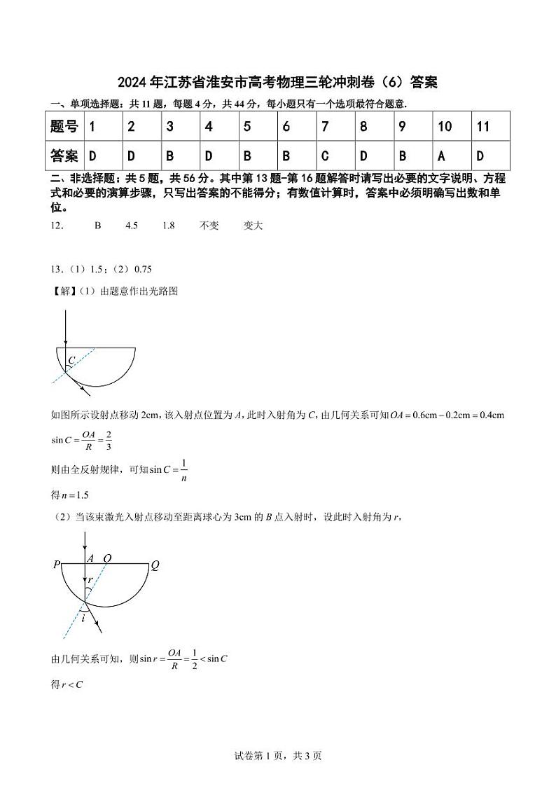 2024年江苏省淮安市高考物理三轮冲刺卷（6）答案第1页