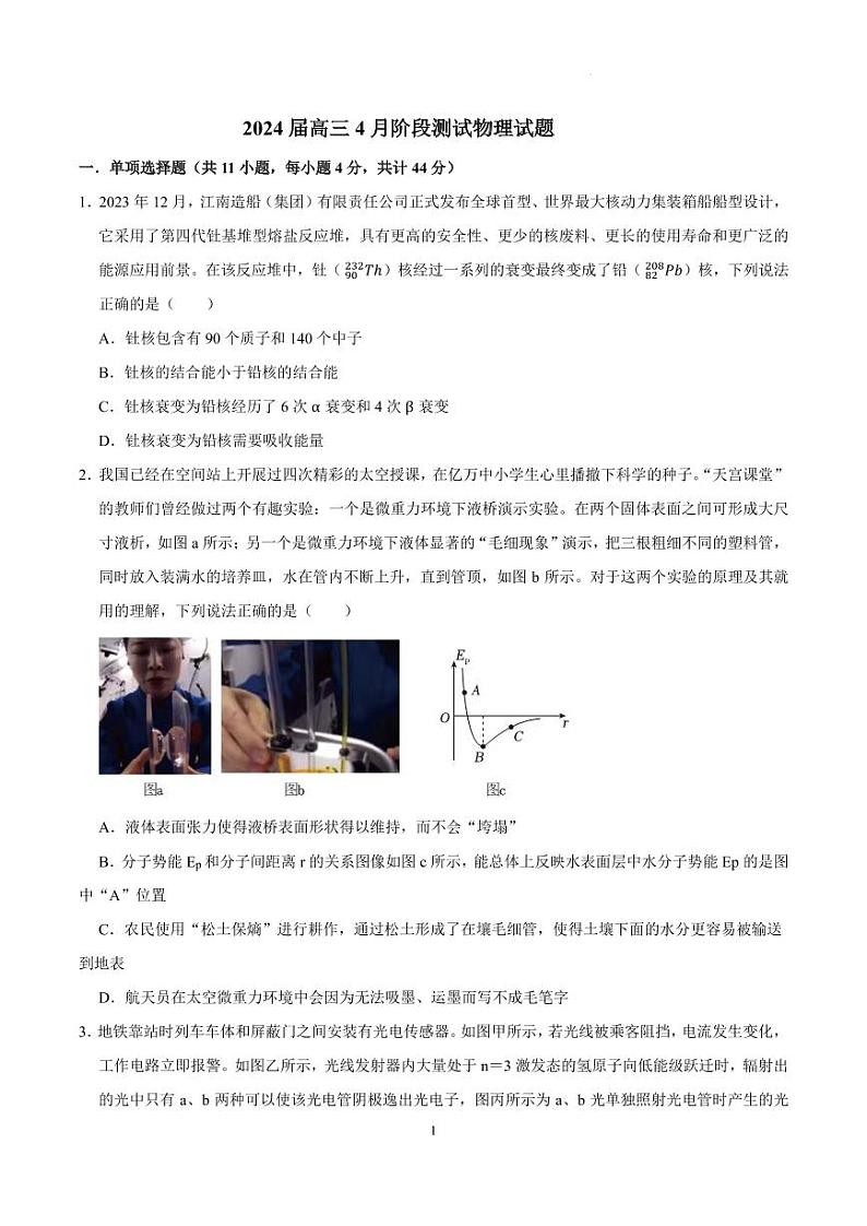 2024届高三4月阶段测试物理试题第1页