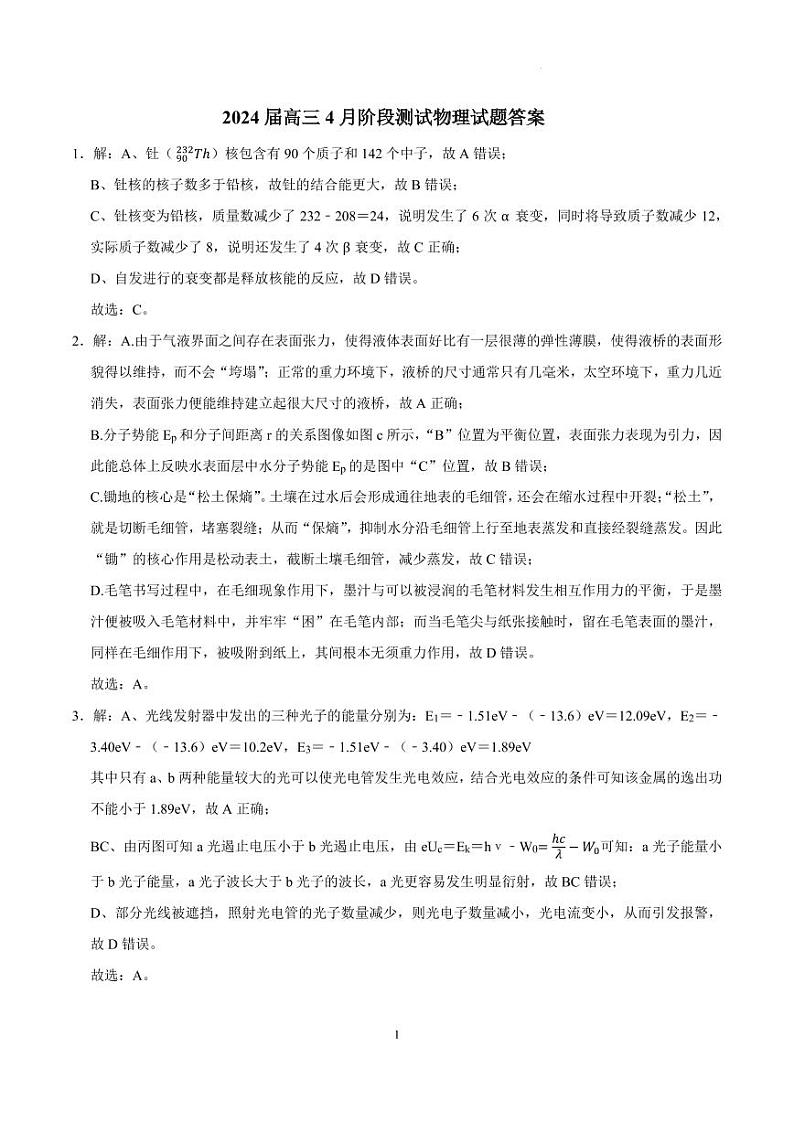 2024届高三4月阶段测试物理试题 答案第1页