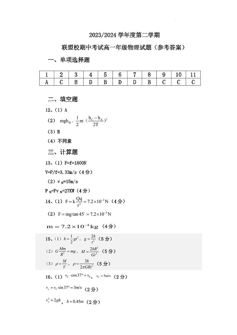 江苏省盐城市五校2024年高一4月期中联考物理答案第1页