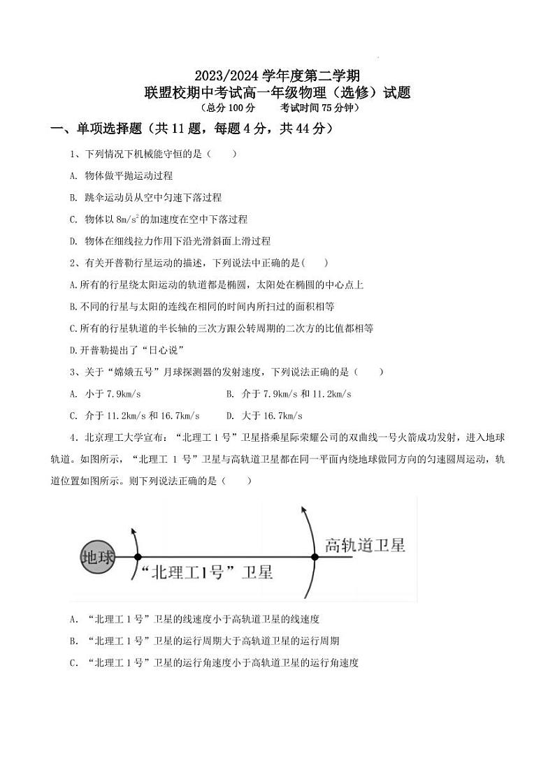 江苏省盐城市五校2024年高一4月期中联考物理第1页
