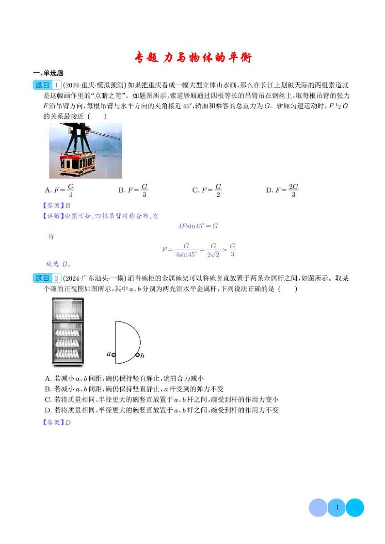 专题  力与物体的平衡（解析版）第1页