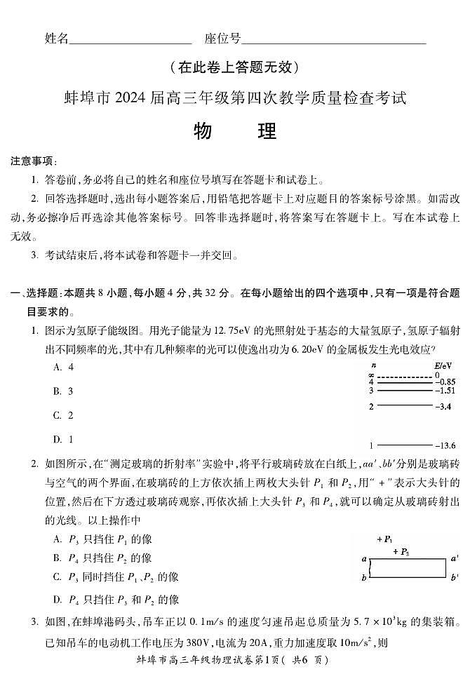 2024届安徽省蚌埠市高三下学期四模物理试卷第1页