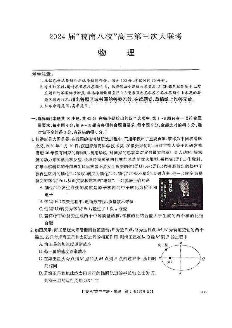 2024届安徽省皖南八校高三下学期4月第三次联考物理试题01