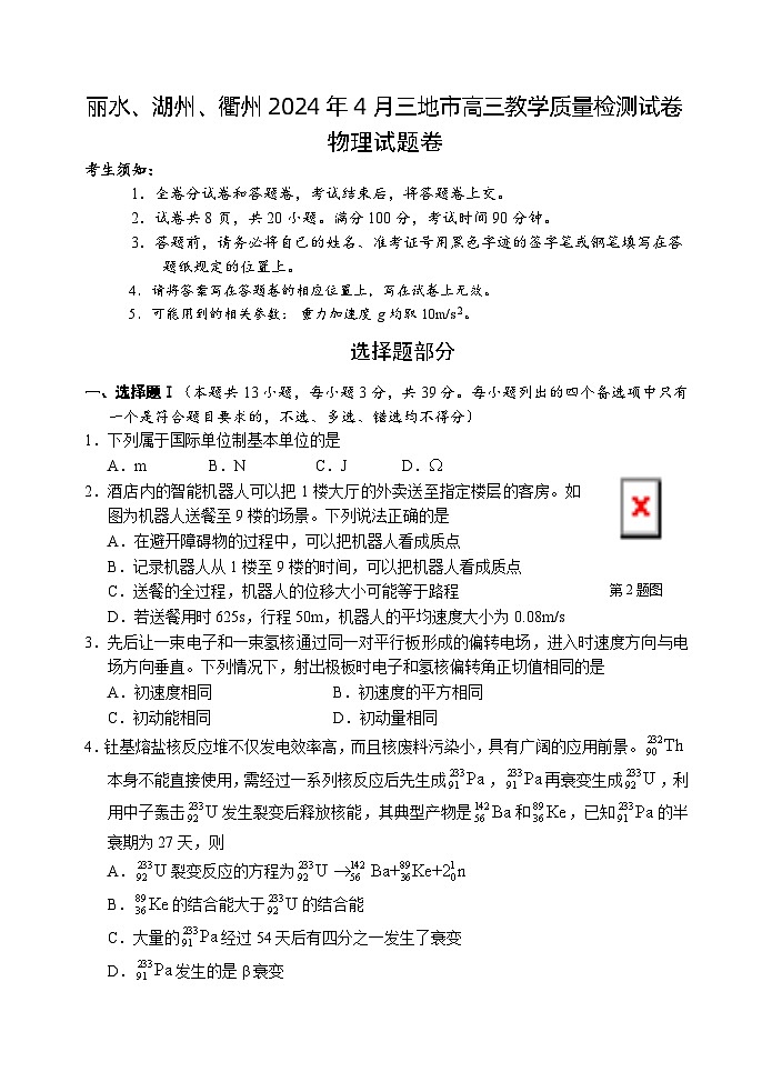 2024丽水、湖州、衢州三高三下学期二模物理试题无答案第1页