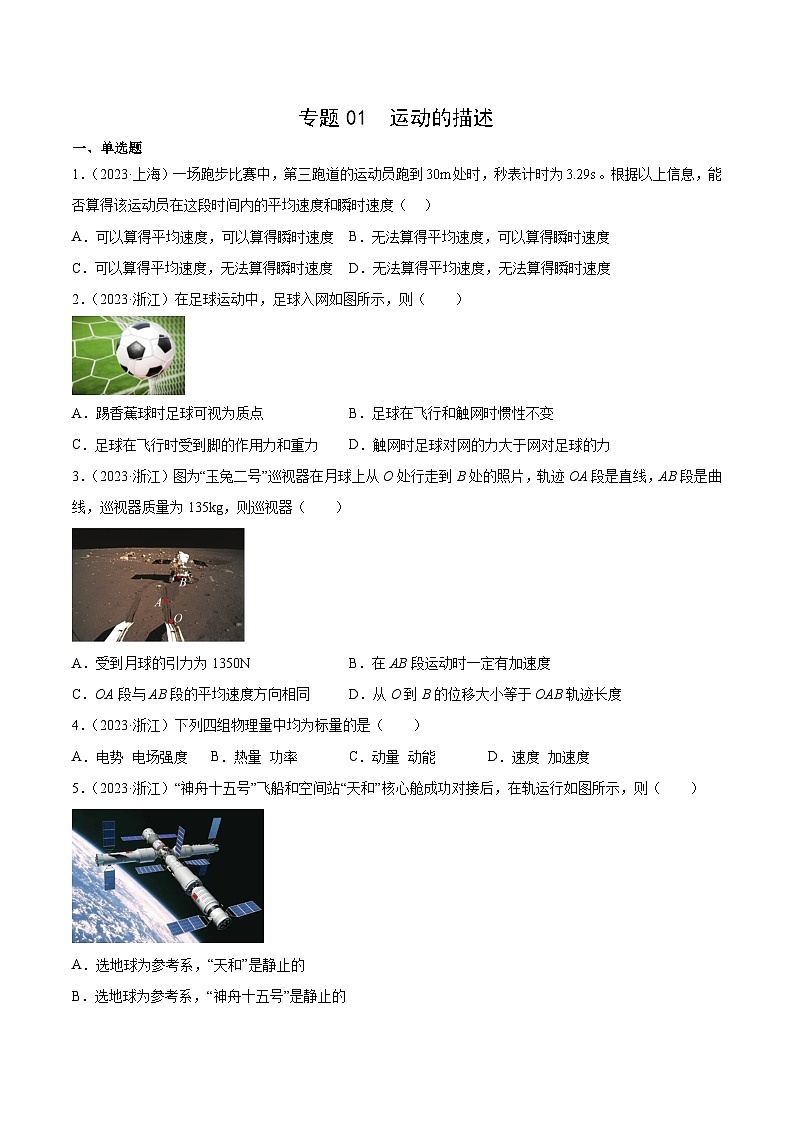 专题01 运动的描述- 十年（2014-2023）高考物理真题分项汇编（全国通用）01