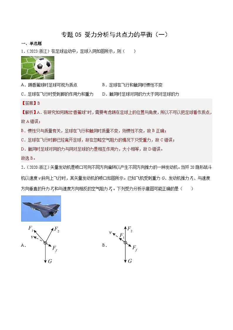 专题05 受力分析和共点力的平衡（一）- 十年（2014-2023）高考物理真题分项汇编（全国通用）01