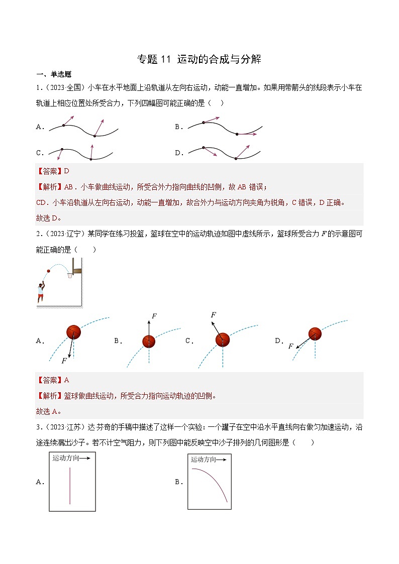 专题11 运动的合成与分解- 十年（2014-2023）高考物理真题分项汇编（全国通用）01