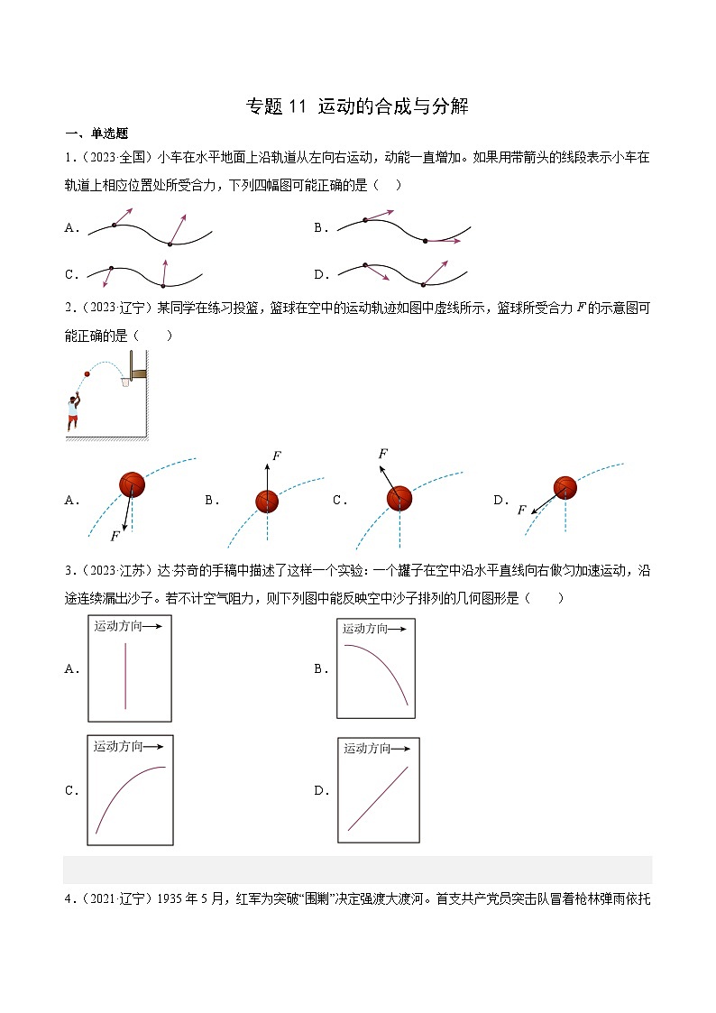 专题11 运动的合成与分解- 十年（2014-2023）高考物理真题分项汇编（全国通用）01