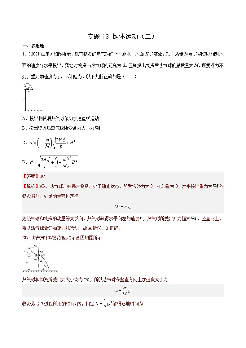 专题13 抛体运动（二）- 十年（2014-2023）高考物理真题分项汇编（全国通用）01
