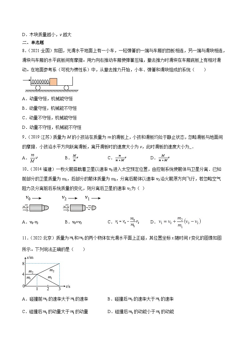 专题28 动量守恒定律及其应用（一）- 十年（2014-2023）高考物理真题分项汇编（全国通用）03