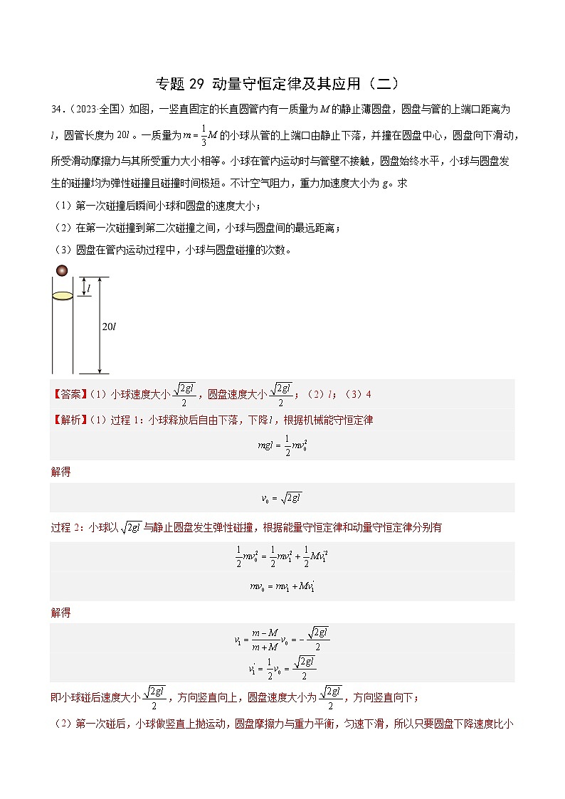 专题29 动量守恒定律及其应用（二）（解析版）-十年（2014-2023）高考物理真题分项汇编（全国通用）第1页