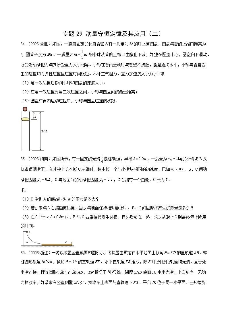 专题29 动量守恒定律及其应用（二）（学生版）-十年（2014-2023）高考物理真题分项汇编（全国通用）第1页