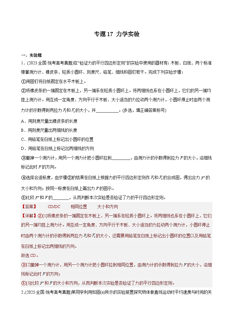 专题17 力学实验 （教师版含解析）—（2019-2023年）高考物理真题分专题训练第1页