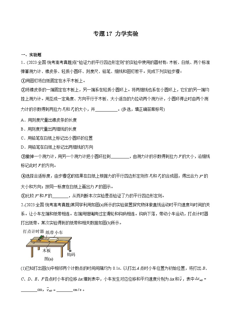 专题17 力学实验 （学生版）—（2019-2023年）高考物理真题分专题训练第1页