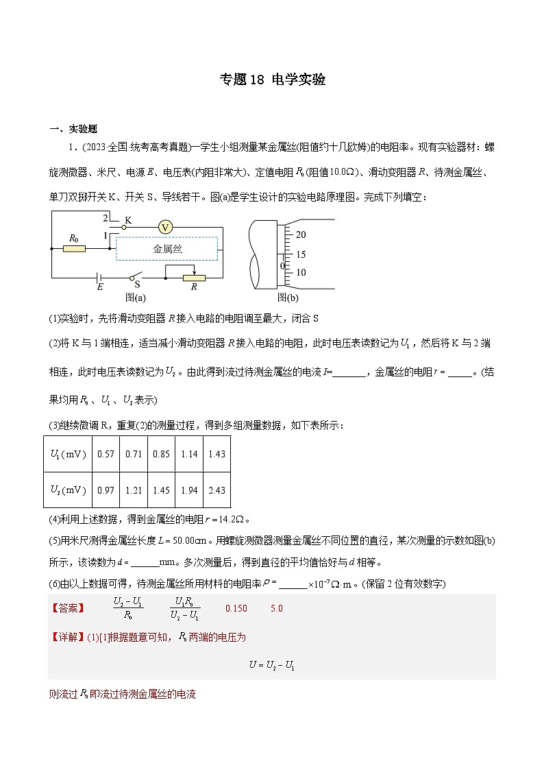 专题18 电学实验—（2019-2023年）高考物理真题分专题训练01