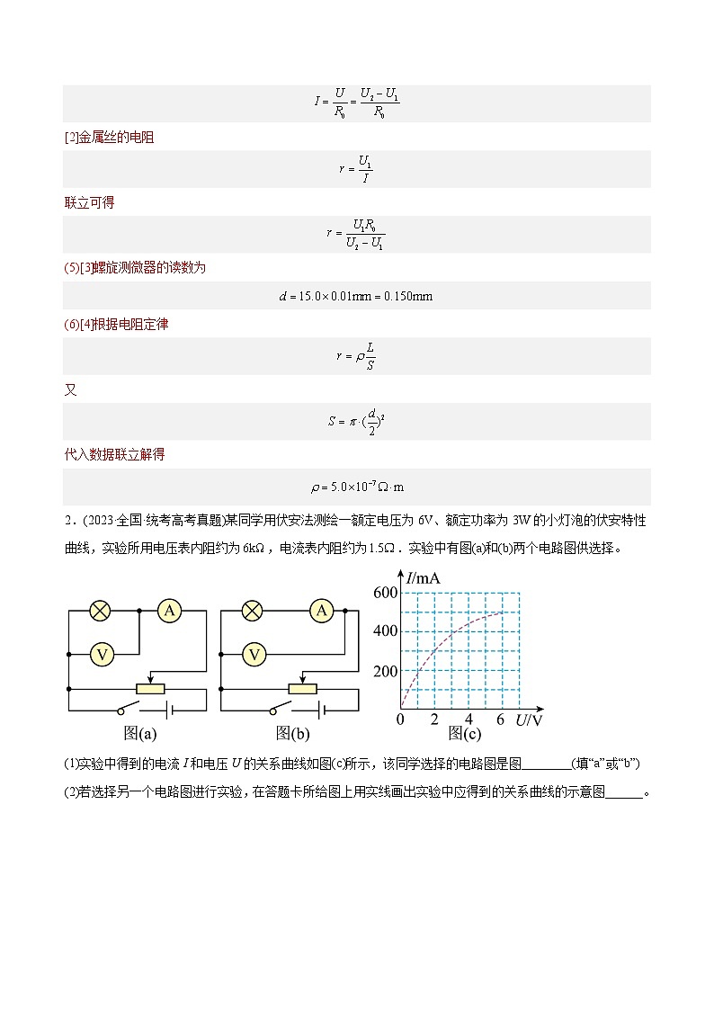 专题18 电学实验—（2019-2023年）高考物理真题分专题训练02