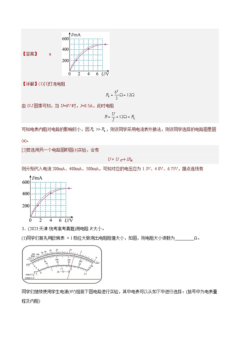 专题18 电学实验—（2019-2023年）高考物理真题分专题训练03