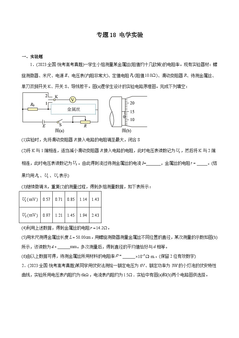 专题18 电学实验—（2019-2023年）高考物理真题分专题训练01