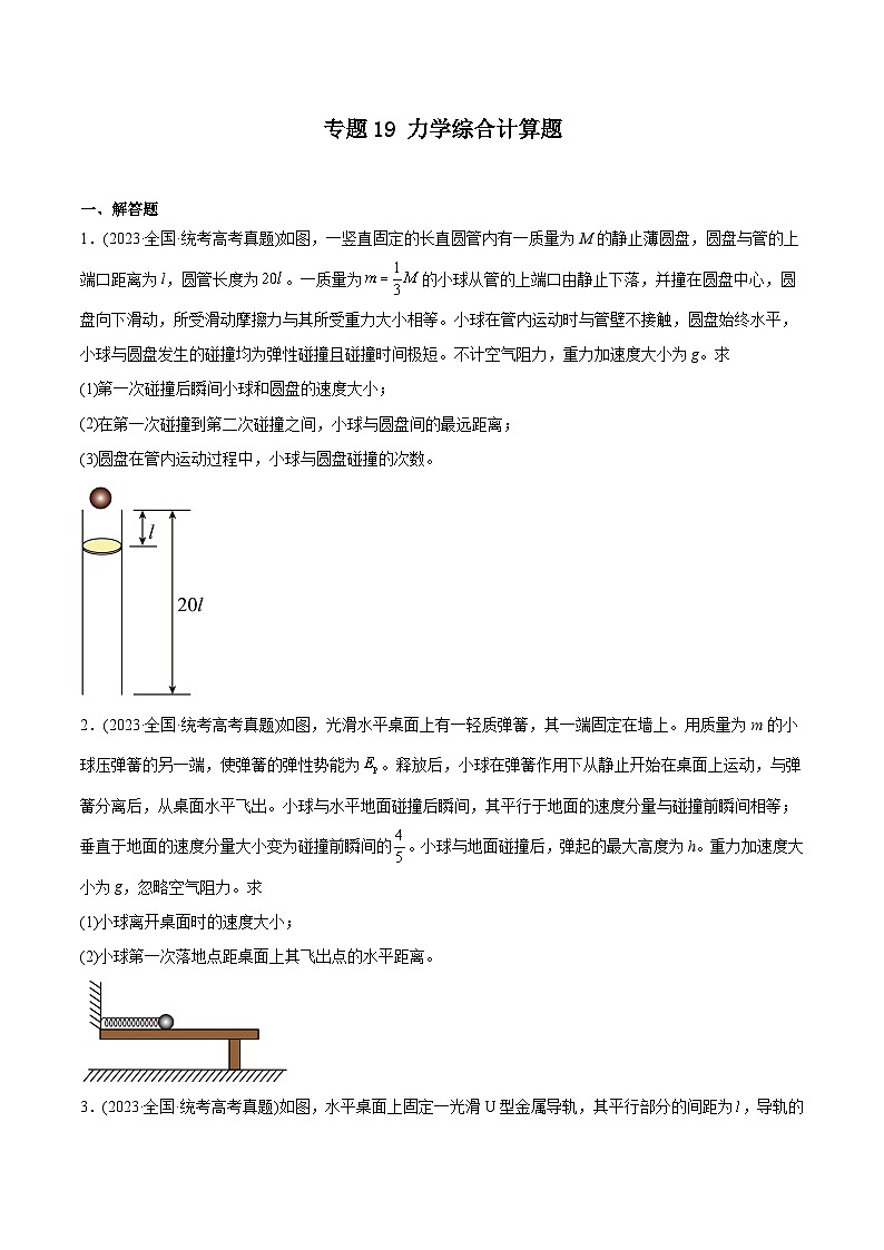 专题19 力学综合计算题—（2019-2023年）高考物理真题分专题训练01