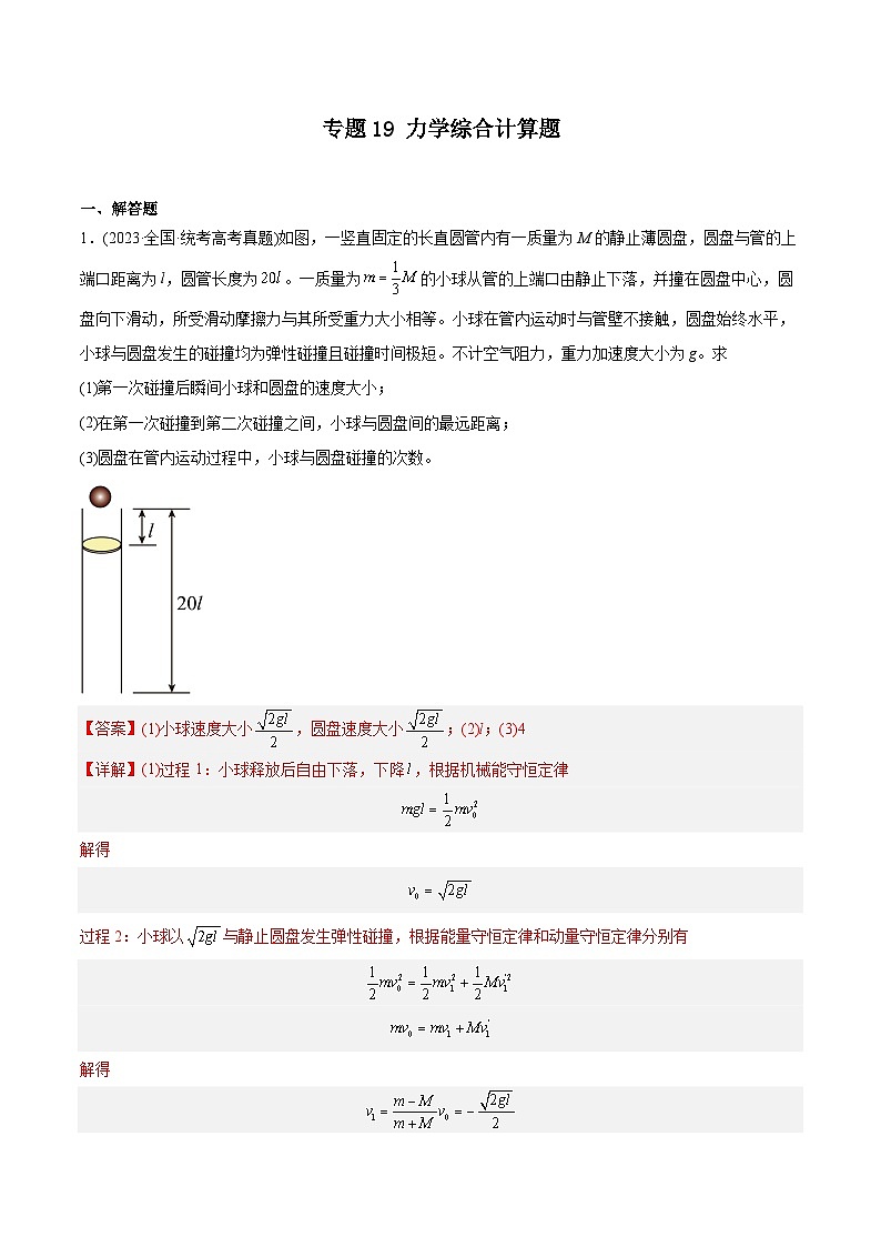 专题19 力学综合计算题—（2019-2023年）高考物理真题分专题训练01
