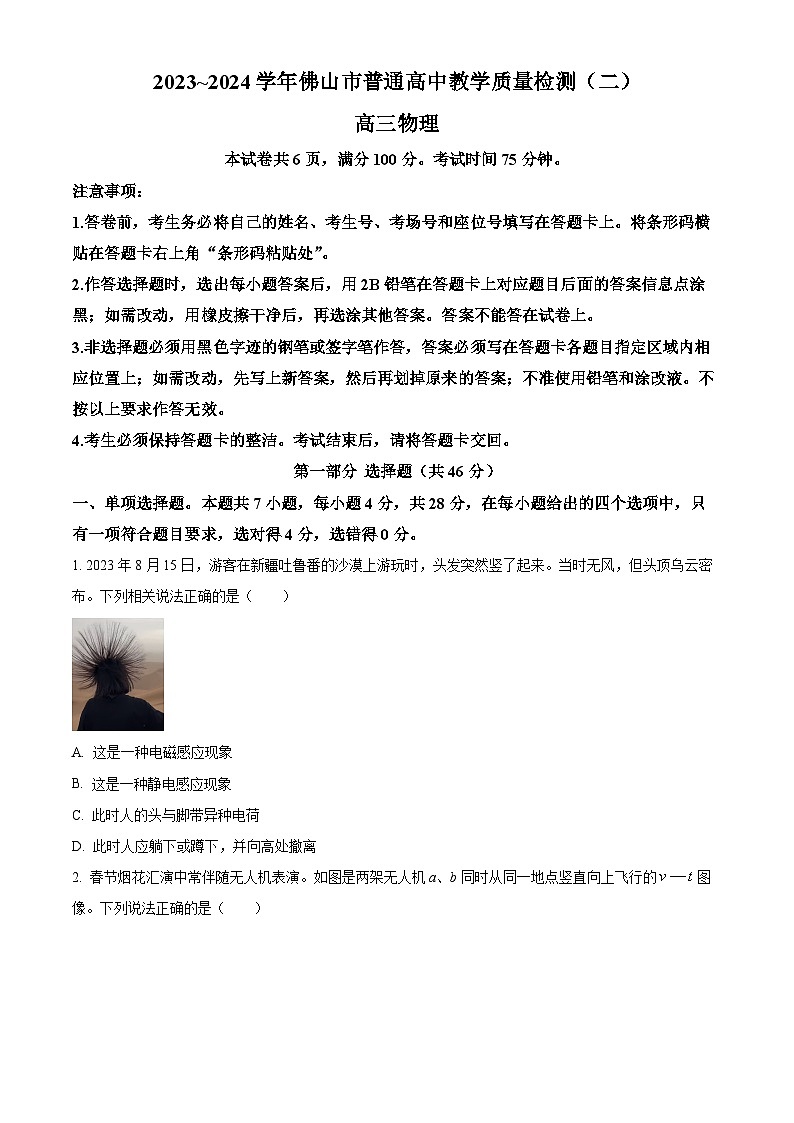 2024届广东省佛山市高三下学期二模物理试卷（原卷版+解析版）01