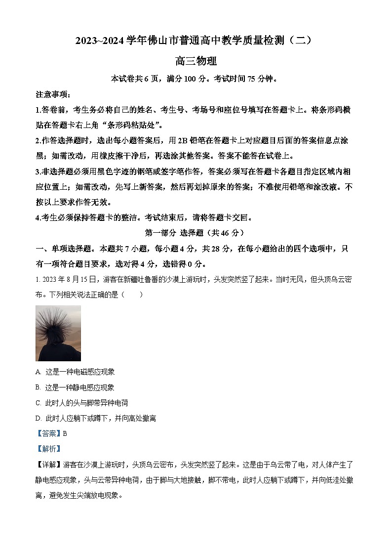 2024届广东省佛山市高三下学期二模物理试卷（原卷版+解析版）01