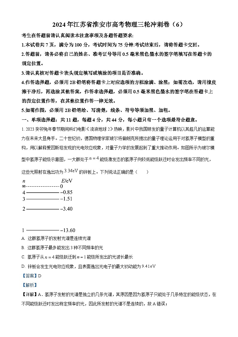 2024届江苏省淮安市高三下学期高考物理三轮冲刺卷（6）物理试卷（原卷版+解析版）01