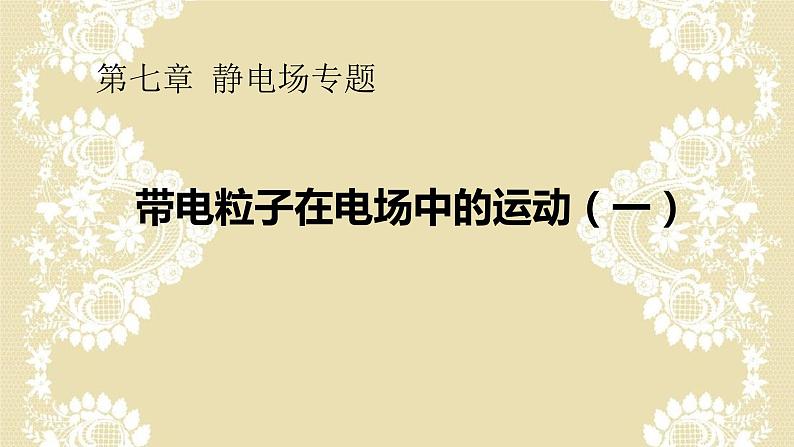 高考物理二轮复习 第七章 静电场专题 带电粒子在电场中运动课件PPT第1页