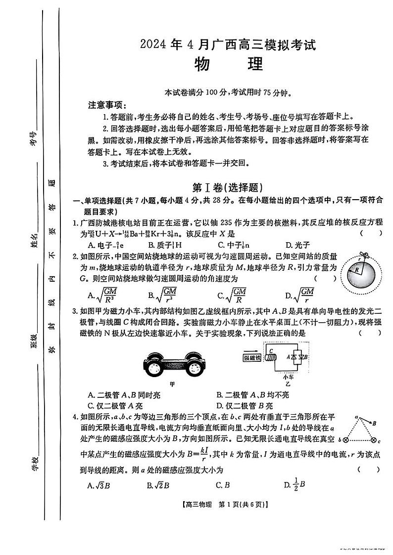 广西部分学校2024届高三下学期4月模拟考试物理试卷（PDF版附解析）第1页