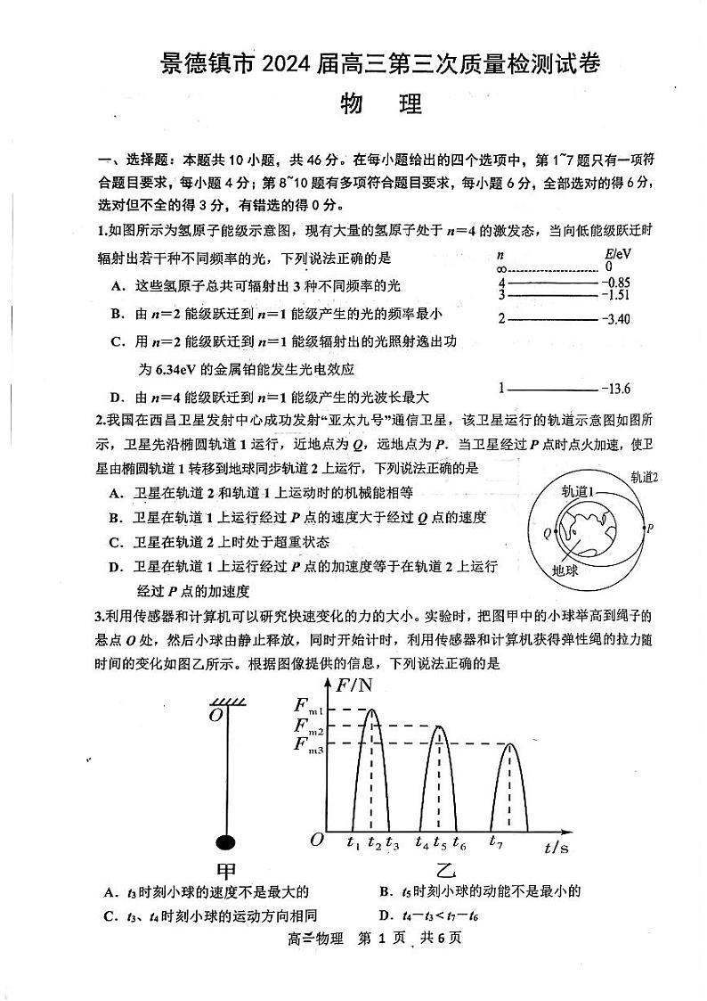 江西省景德镇市2024届高三下学期第三次质量检测（二模）物理试卷（Word附解析）01