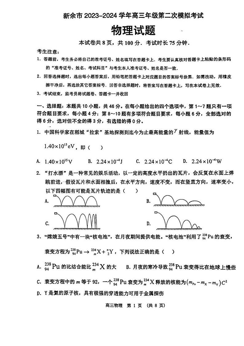 江西省新余市2024届高三下学期第二次模拟考试物理试卷（PDF附解析）01