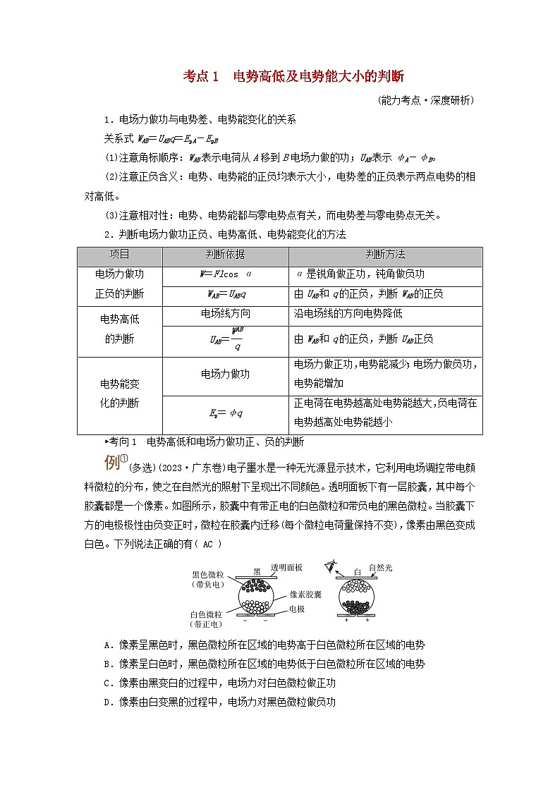 2025高考物理一轮考点突破训练第9章静电场第23讲电场能的性质考点1电势高低及电势能大小的判断第1页