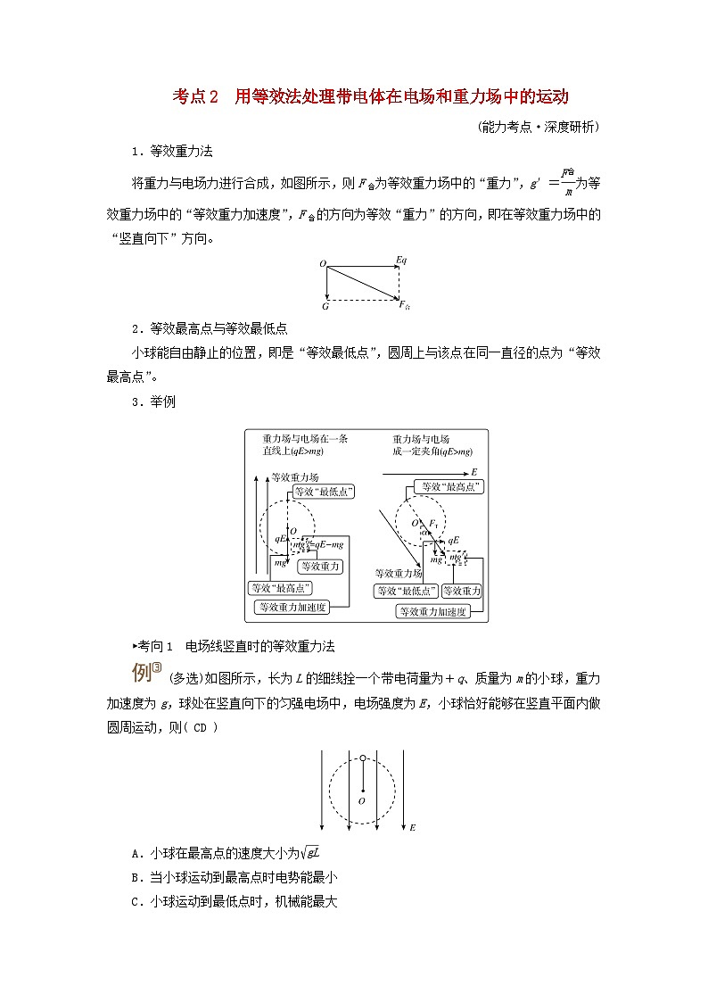 2025高考物理一轮考点突破训练第9章静电场专题强化11带电粒子或带电体在电场中运动的综合问题考点2用等效法处理带电体在电场和重力场中的运动第1页