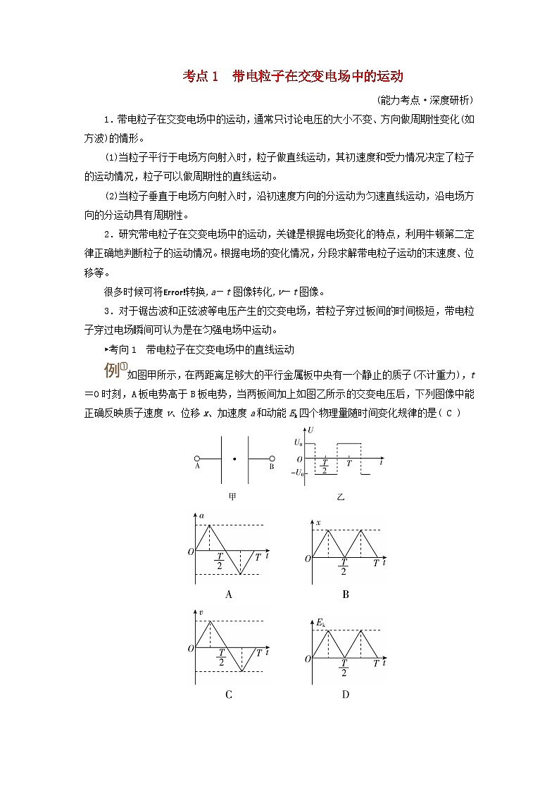 2025高考物理一轮考点突破训练第9章静电场专题强化11带电粒子或带电体在电场中运动的综合问题考点1带电粒子在交变电场中的运动01