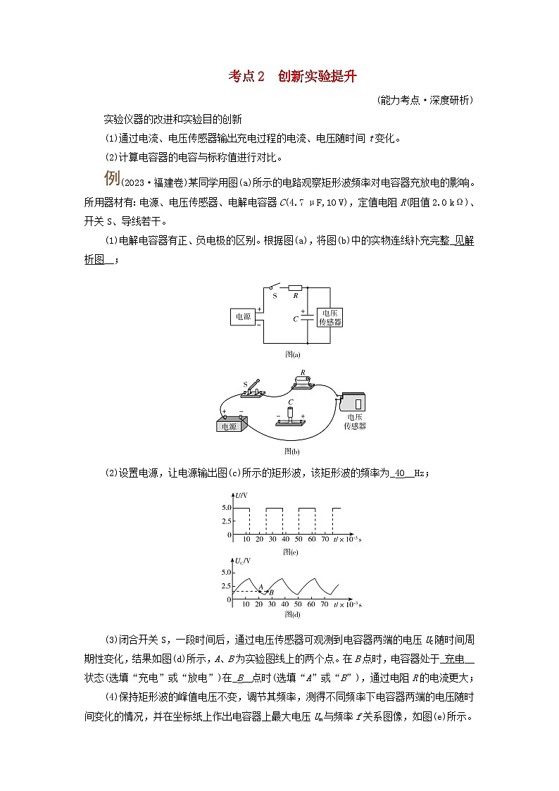 2025高考物理一轮考点突破训练第9章静电场实验10观察电容器的充放电现象考点2创新实验提升01