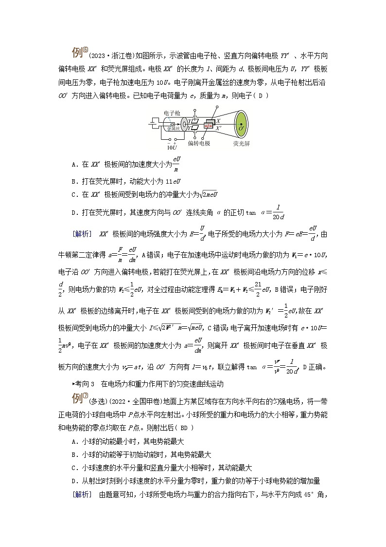 2025高考物理一轮考点突破训练第9章静电场第24讲电容器带电粒子在电场中的运动考点3带电粒子或带电体在电场中的偏转第2页