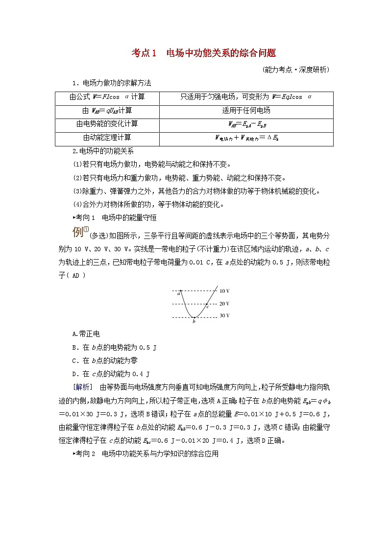 2025高考物理一轮考点突破训练第9章静电场专题强化10电场中功能关系及图像问题考点1电场中功能关系的综合问题01