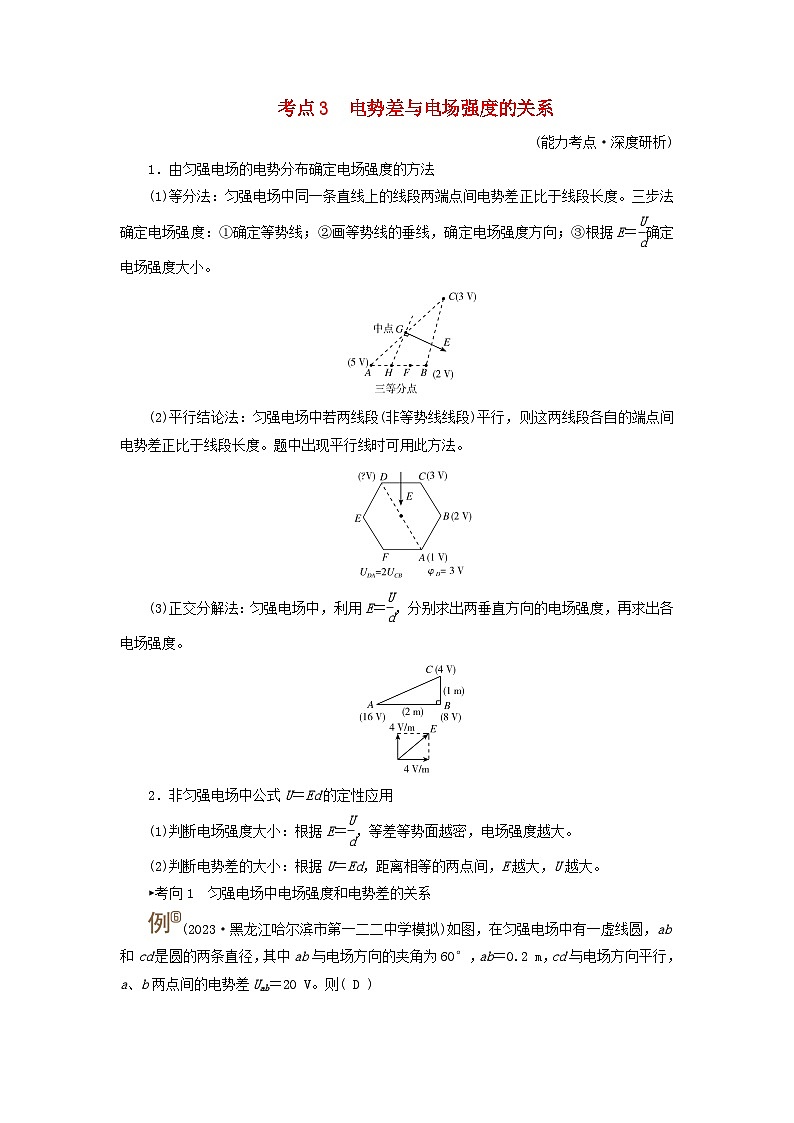 2025高考物理一轮考点突破训练第9章静电场第23讲电场能的性质考点3电势差与电场强度的关系第1页
