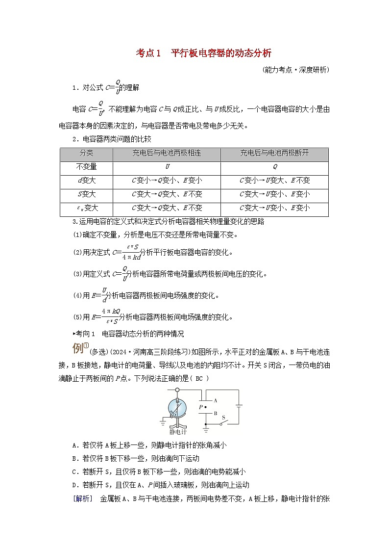 2025高考物理一轮考点突破训练第9章静电场第24讲电容器带电粒子在电场中的运动考点1平行板电容器的动态分析01