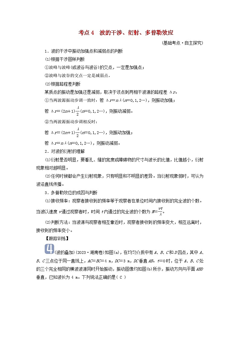 2025高考物理一轮考点突破训练第8章机械振动机械波第21讲机械波考点4波的干涉衍射多普勒效应01