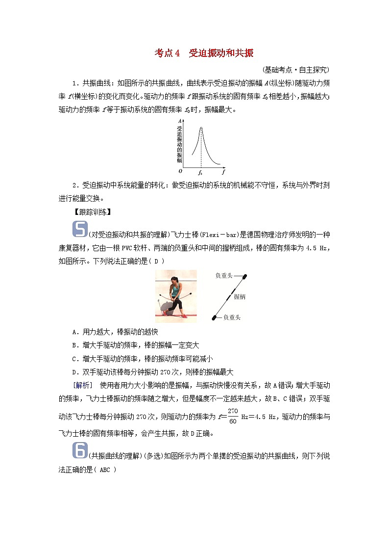 2025高考物理一轮考点突破训练第8章机械振动机械波第20讲机械振动考点4受迫振动和共振第1页