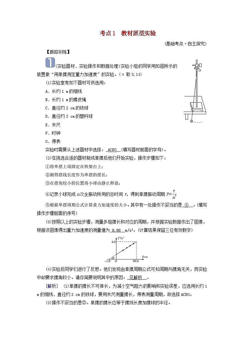 2025高考物理一轮考点突破训练第8章机械振动机械波实验9用单摆测定重力加速度考点1教材原型实验第1页