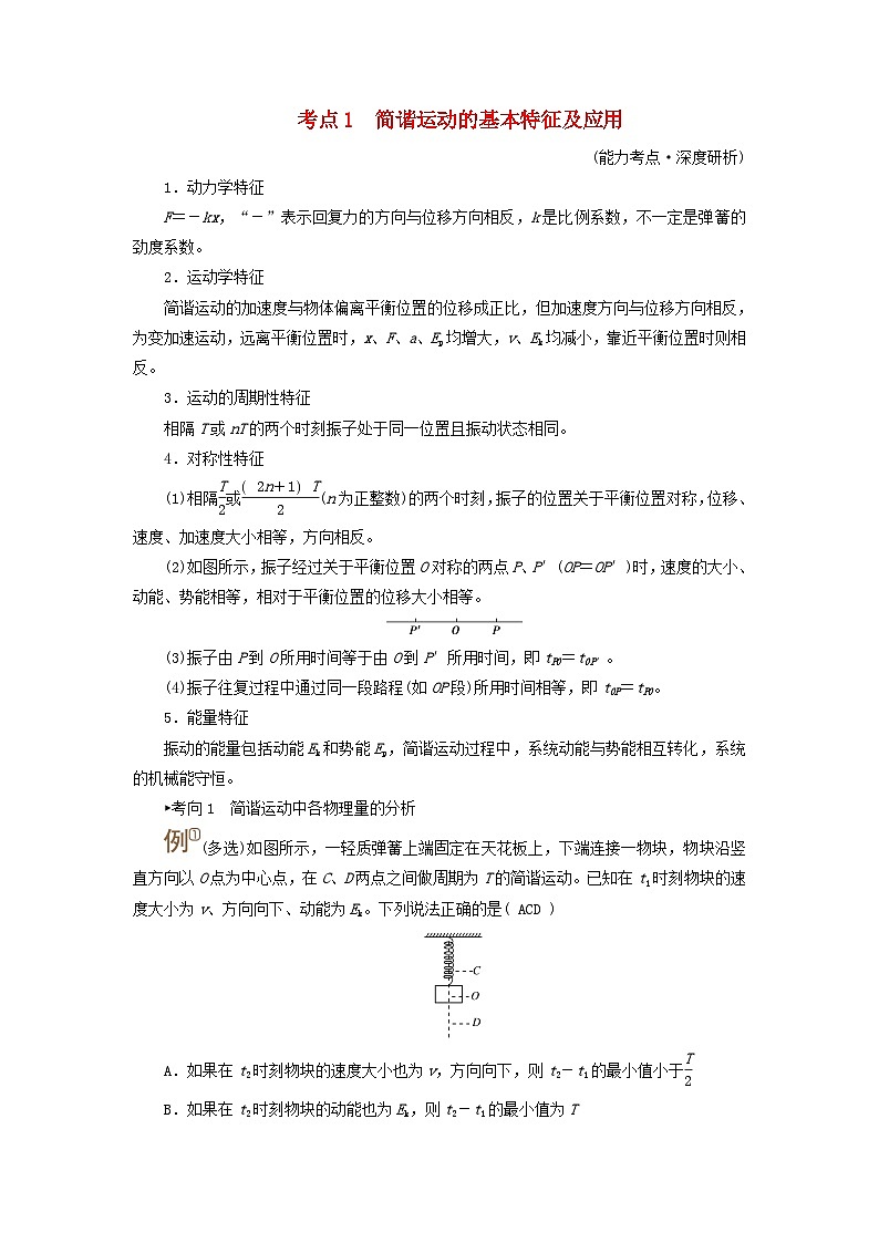 2025高考物理一轮考点突破训练第8章机械振动机械波第20讲机械振动考点1简谐运动的基本特征及应用01